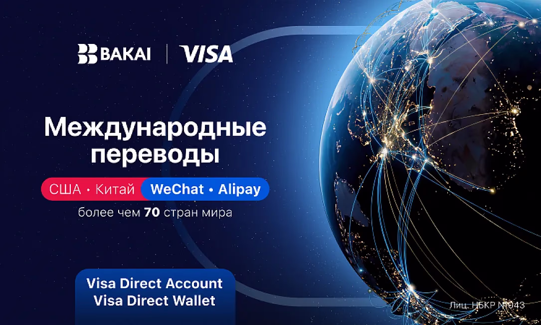 BAKAI стирает границы: впервые в Кыргызстане переводы в Китай и США прямо в приложении