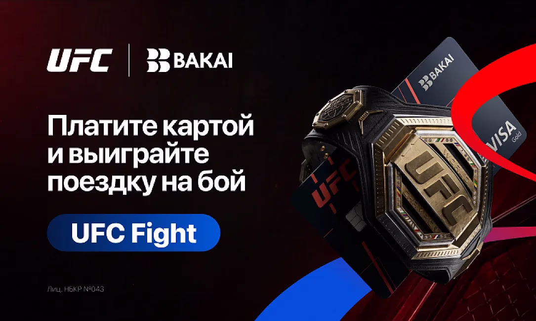 Выиграйте поездку на UFC вместе с BAKAI