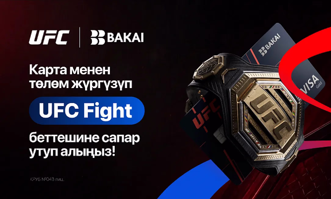 BAKAI менен бирге UFC мелдешине сапар утуп алыңыз