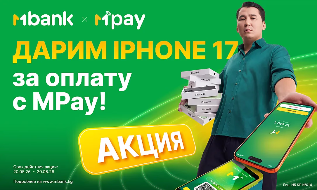 Каждая оплата шанс на iPhone 17: MBANK запускает масштабную акцию с MPay