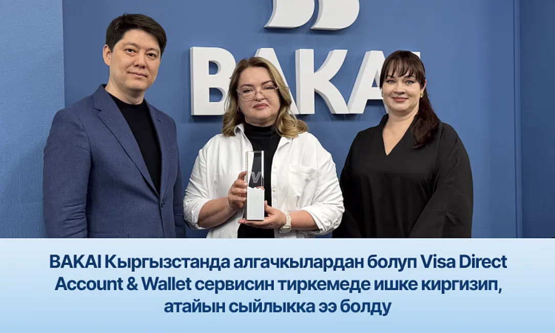 BAKAI Кыргызстанда алгачкылардан болуп Visa Direct Account & Wallet сервисин тиркемеде ишке киргизип, атайын сыйлыкка ээ болду