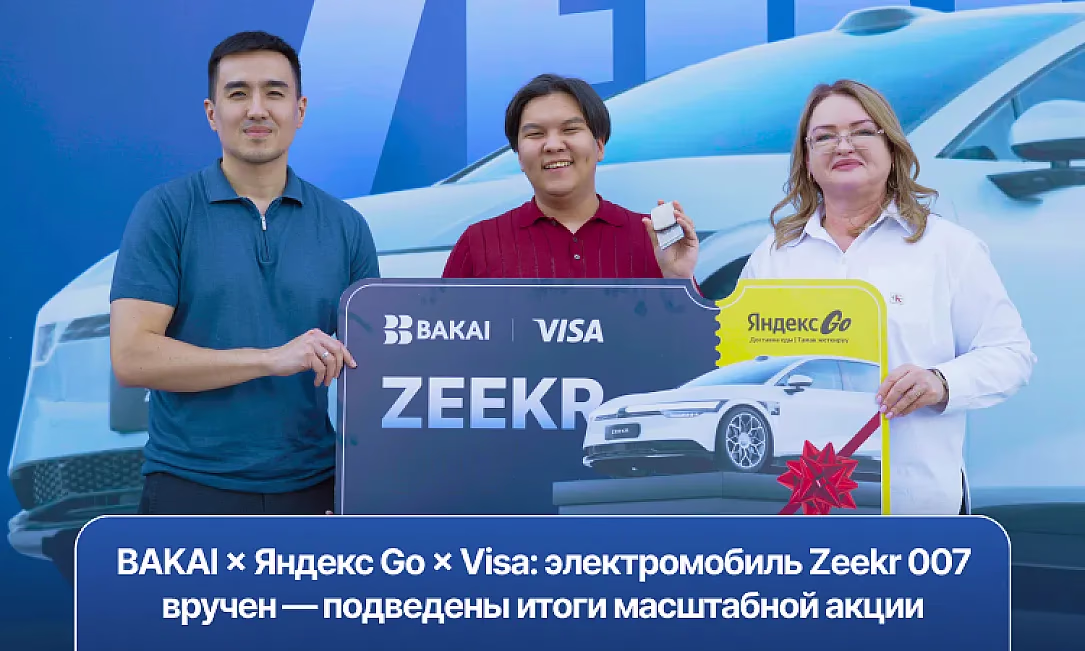 BAKAI × Яндекс Go × Visa: электромобиль Zeekr 007 вручен - подведены итоги масштабной акции