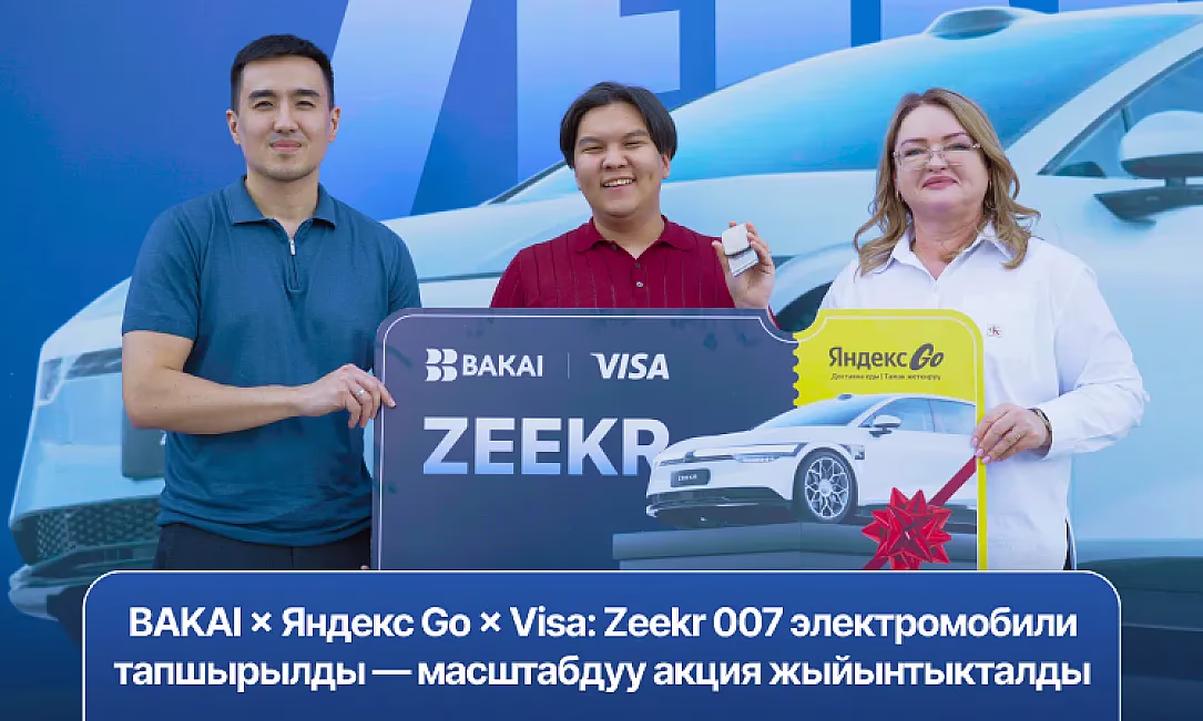 BAKAI × Яндекс Go × Visa: Zeekr 007 электромобили тапшырылды - масштабдуу акция жыйынтыкталды