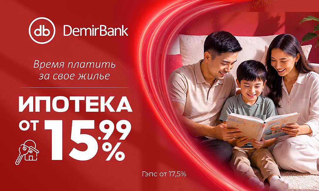 Ипотека от DemirBank - от 15,99% годовых на покупку жилья