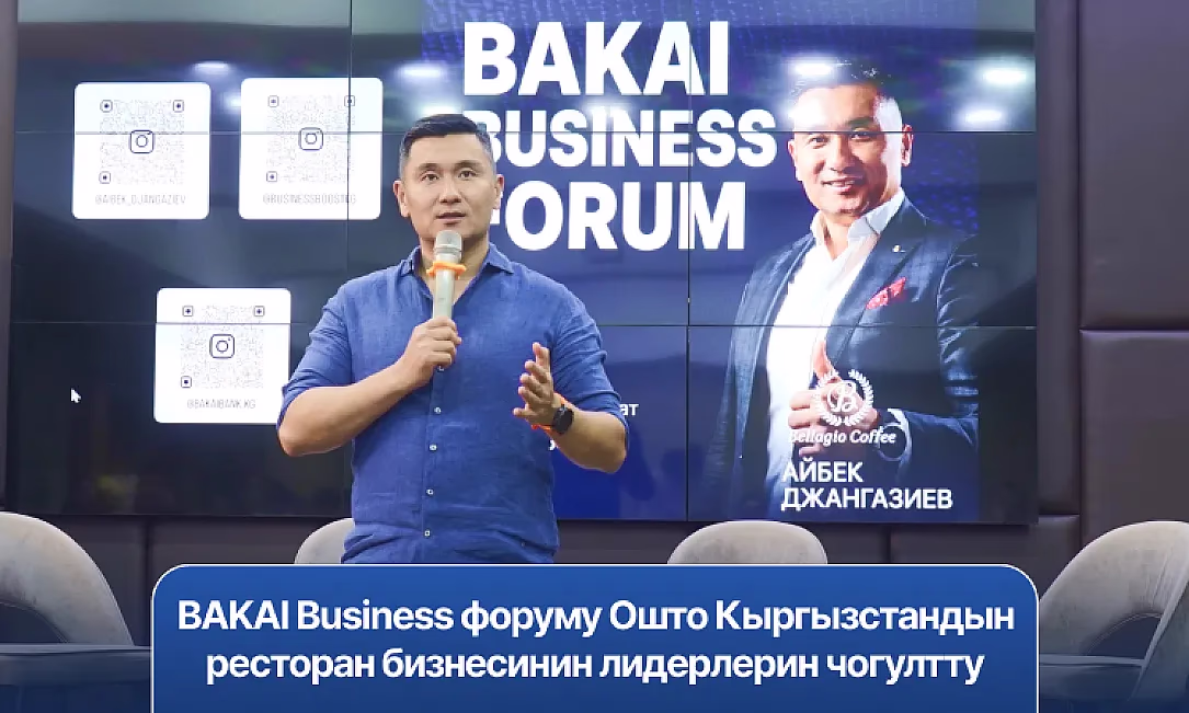 BAKAI Business форуму Ошто Кыргызстандын ресторан бизнесинин лидерлерин чогултту