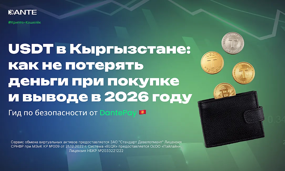 USDT в Кыргызстане: как не потерять деньги при покупке и выводе в 2026 году