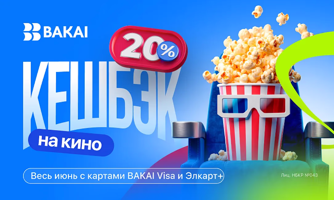 Кешбэк 20% - весь июнь на кинотеатры с BAKAI