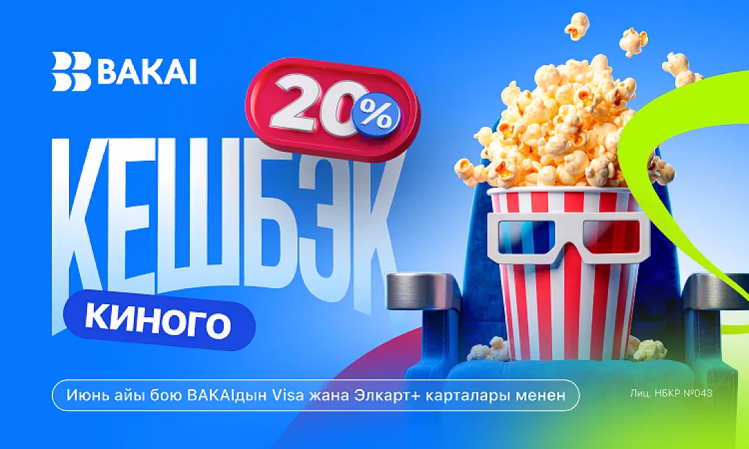 Кинотеатрларга 20% кешбэк - июнь айы бою BAKAI менен
