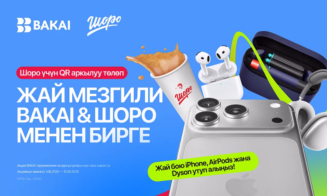 BAKAI кайрадан «Жай мезгили BAKAI & «Шоро» менен» акциясын баштайт: сүйүктүү суусундуктарыңызды сатып алып, iPhone 17 Pro Max, Dyson фен-стайлерин жана жүздөгөн башка белектерди утуп алыңыз