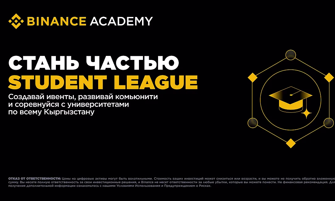 Новое поколение цифровых лидеров: Binance запускает в Кыргызстане первую студенческую Web3-лигу