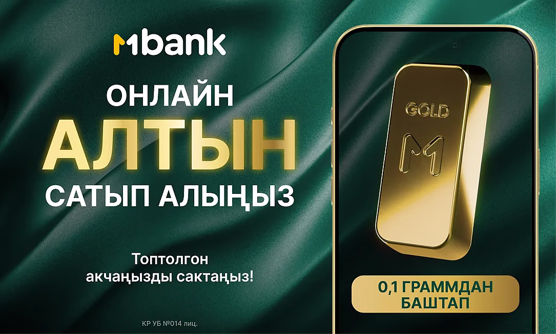 Инфляциядан сактануунун жолу барбы? Эми алтынды MBANK аркылуу сатып алсаңыз болот
