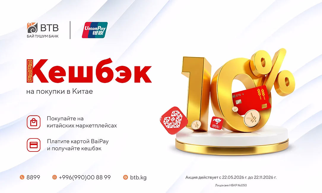 Кешбэк 10% с BaiPay: Банк «Бай Тушум» вновь запускает акцию для покупок в Китае