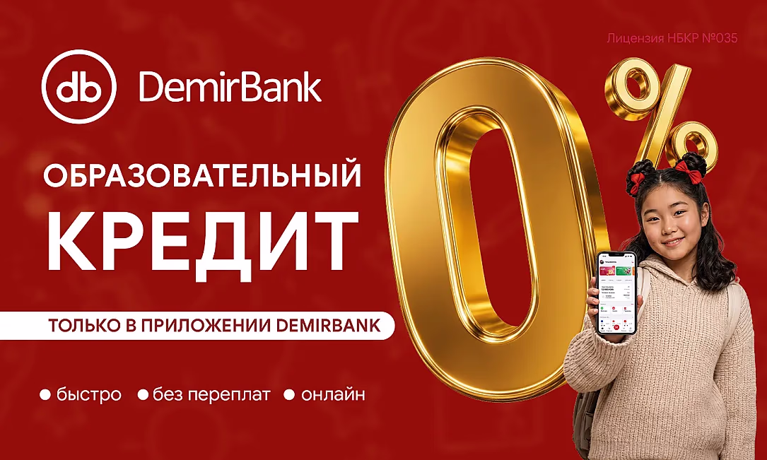 Образовательный кредит под 0% от DemirBank
