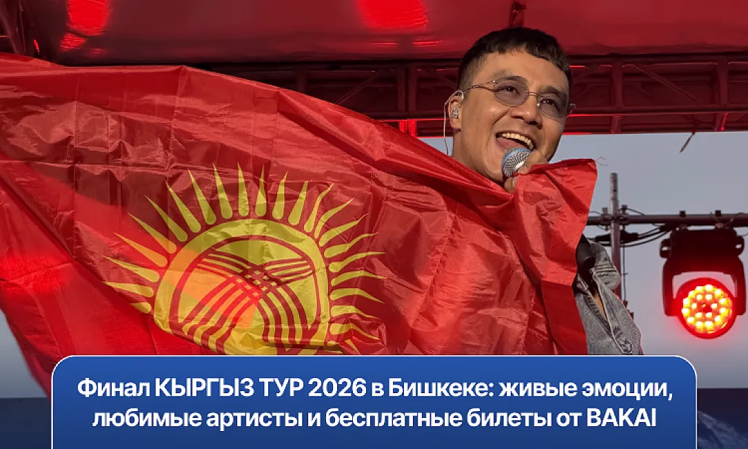 Финал КЫРГЫЗ ТУР 2026 в Бишкеке: живые эмоции, любимые артисты и бесплатные билеты от BAKAI