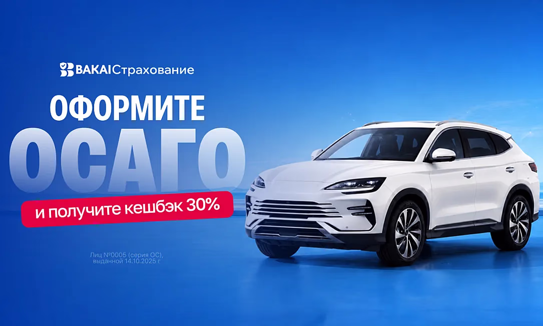 Пора обновить ОСАГО: получите кешбэк 30% реальными деньгами от BAKAI Страхование