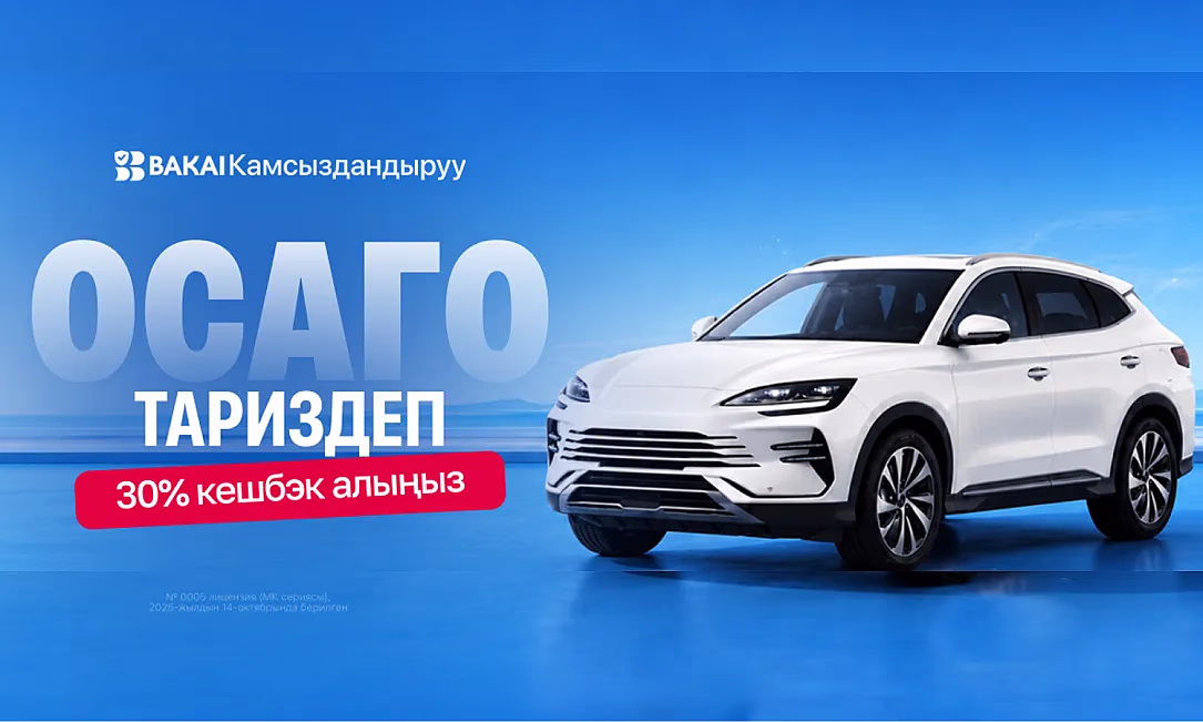 ОСАГОну жаңыртууга убакыт келди: BAKAI Камсыздандыруудан 30% кешбэкти нак акча түрүндө алыңыз