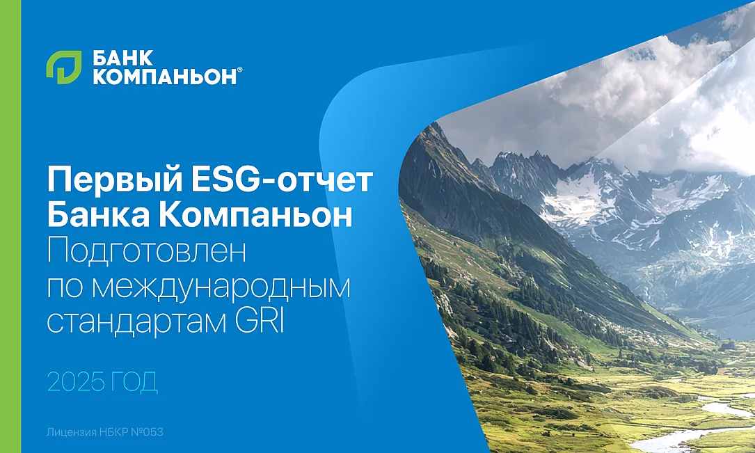 «Банк Компаньон» публикует первый ESG-отчет, подготовленный по международным стандартам GRI