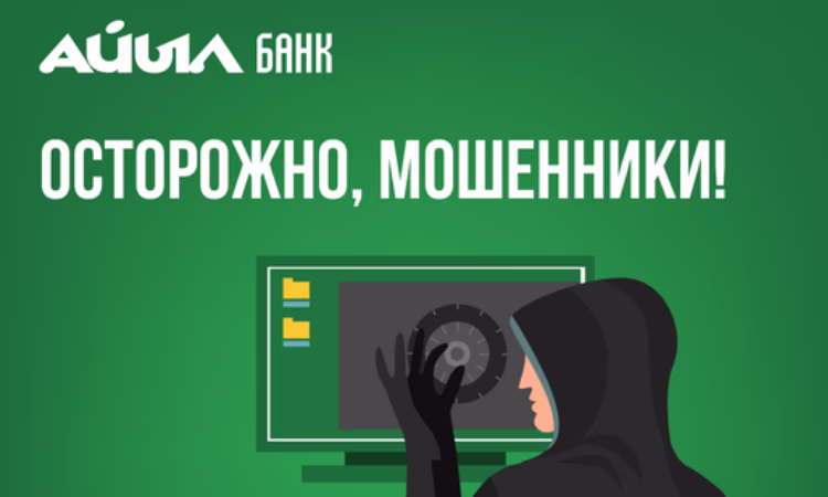 Сотрудники «Айыл Банка» предостерегают клиентов от мошенников