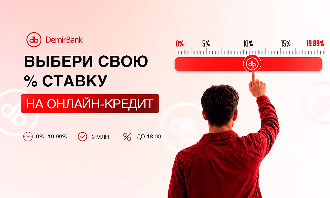 В Кыргызстане впервые появилась возможность самостоятельно выбрать процентную ставку по онлайн-кредиту в мобильном приложении