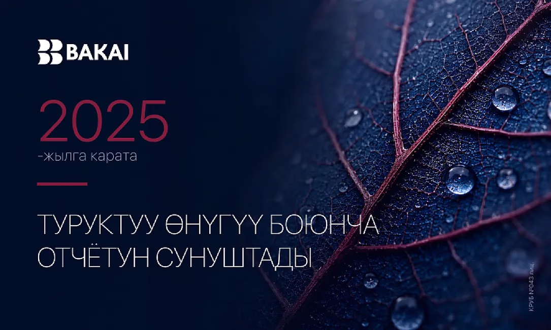 BAKAI 2025-жылдагы Туруктуу өнүгүү боюнча отчетун жарыялады