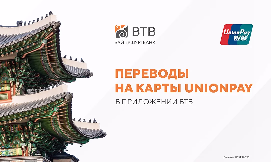 Банк «Бай-Тушум» запустил переводы на карты UnionPay в мобильном приложении BTB
