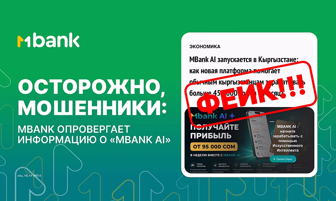 Осторожно, мошенники: MBANK опровергает информацию о «MBANK AI»