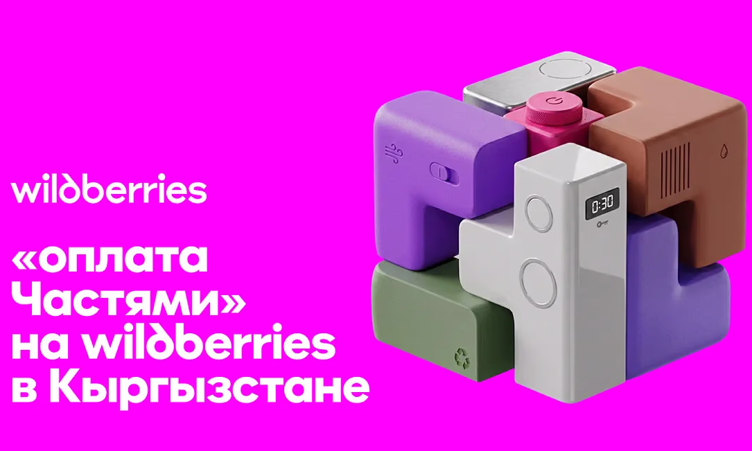 Wildberries в Кыргызстане запустила возможность оплачивать покупки частями