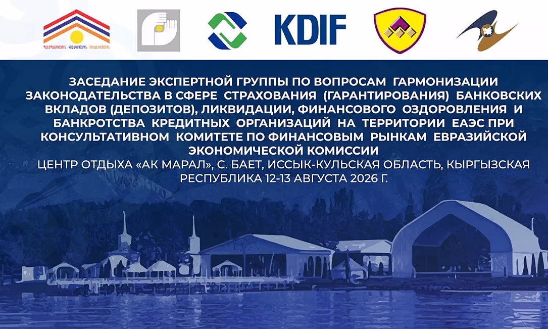 Делегации стран ЕАЭС обсуждают в Кыргызстане гармонизацию систем страхования депозитов