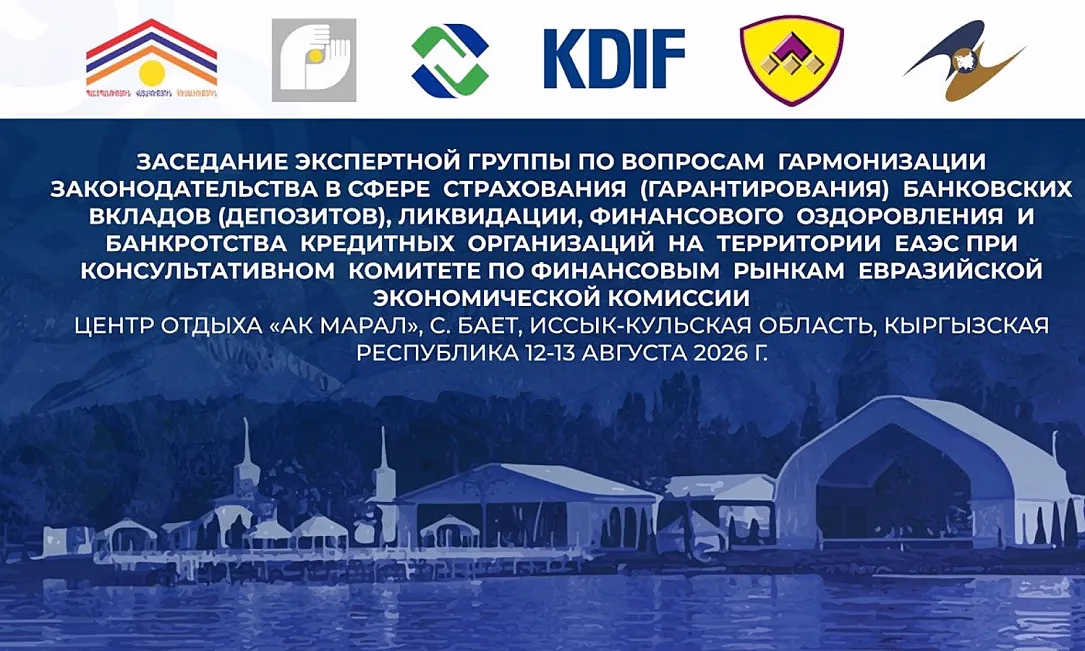ЕАЭБ өлкөлөрүнүн делегациялары Кыргызстанда депозиттерди камсыздандыруу системаларынын маселесин талкуулоодо