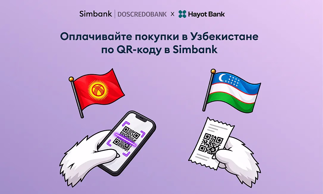 Покупки в Узбекистане стали проще: Simbank добавил оплату по QR-кодам Hayot Bank