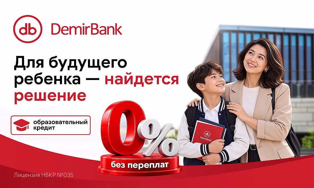 Качественное образование доступно с DemirBank - образовательный кредит под 0%