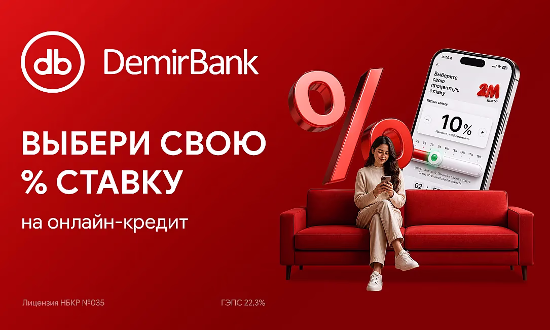 Новая акция DemirBank: Выбери свою процентную ставку на онлайн-кредит