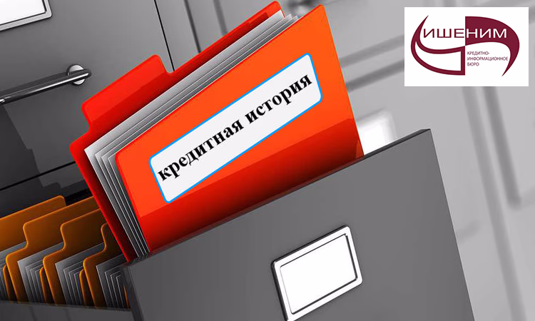 Место, где хранятся кредитные истории