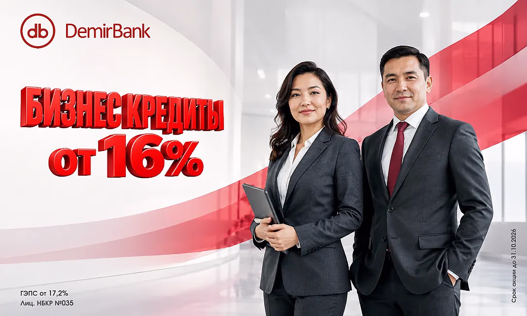 Бизнес-кредиты от 16%: специальные условия DemirBank до 31 октября