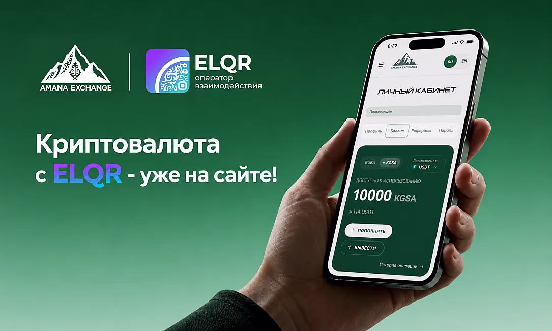 Amana Exchange подключает ELQR - один QR-код для покупок криптовалюты