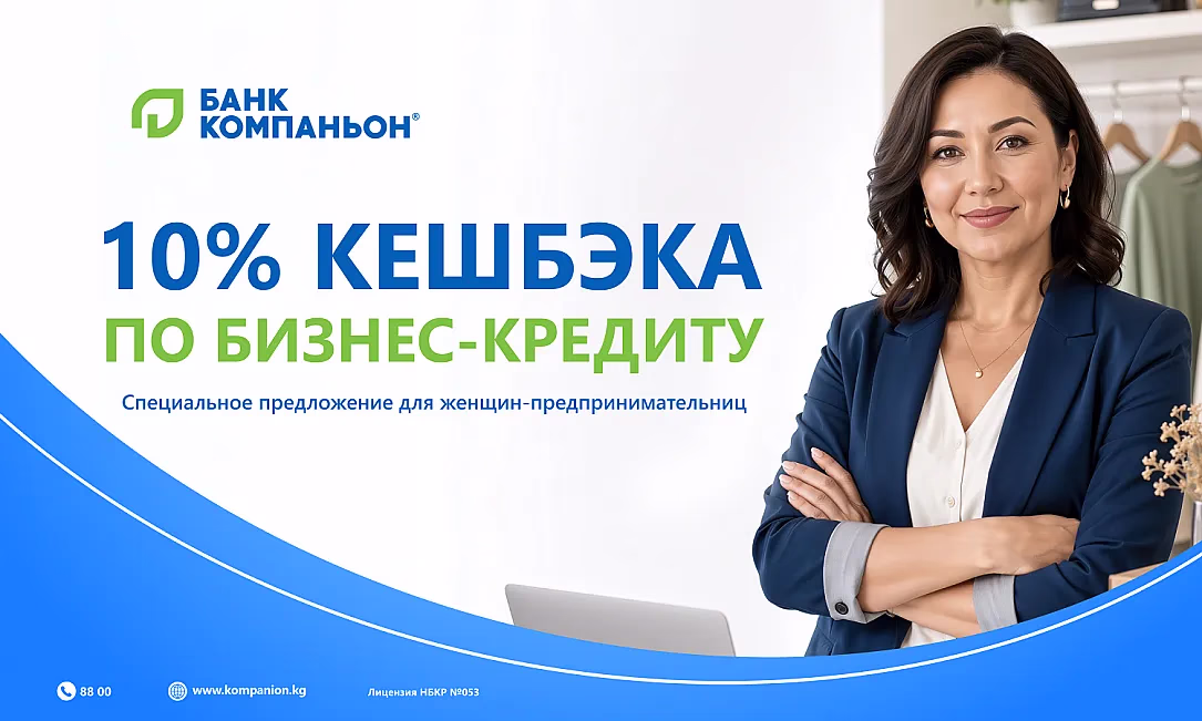 Кредит для предпринимательниц с кешбэком 10% от «Банка Компаньон»