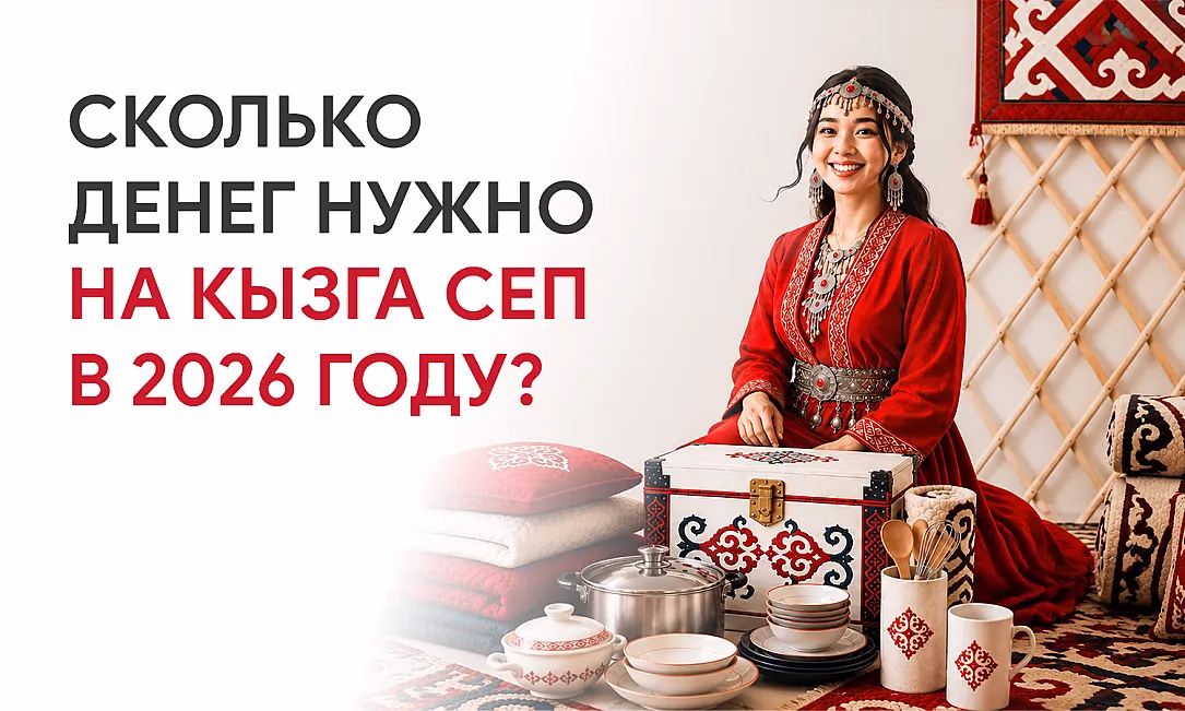 Сколько денег нужно на кызга сеп в 2026 году?