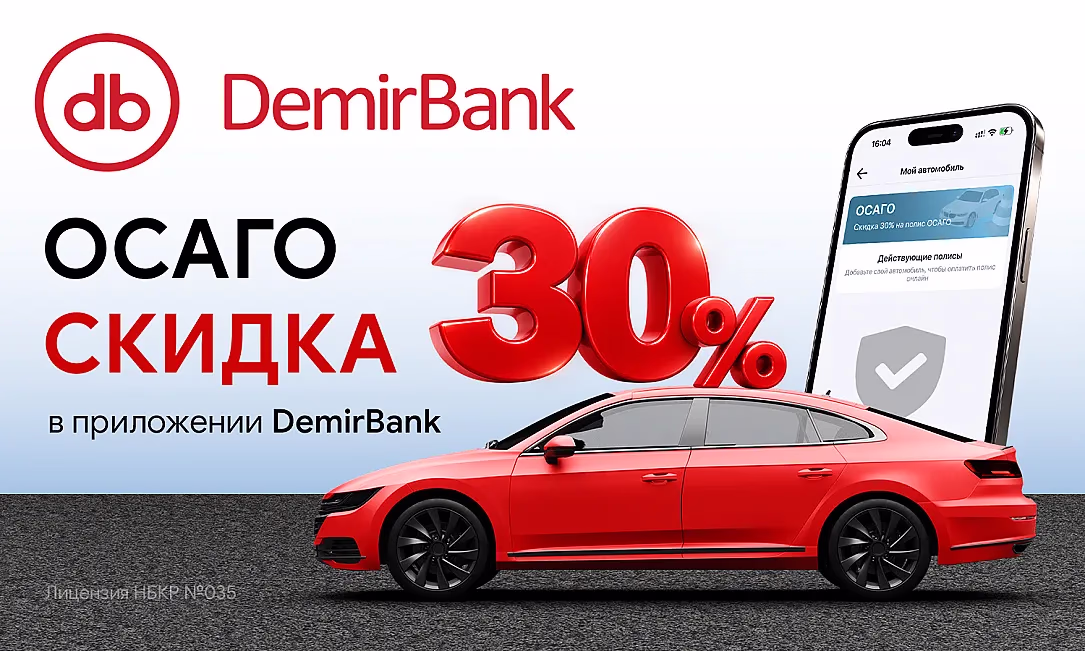 Выгодное ОСАГО: скидка 30% только в приложении DemirBank