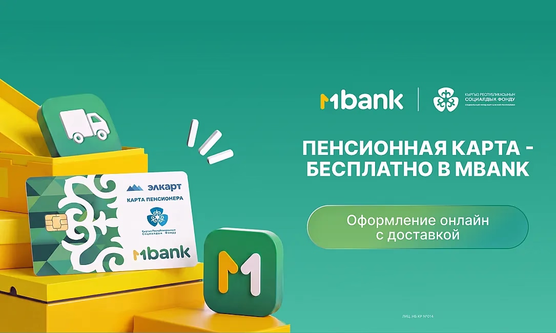 «Пенсия в MBANK»: пенсионная карта онлайн – без визита Соцфонд и банк