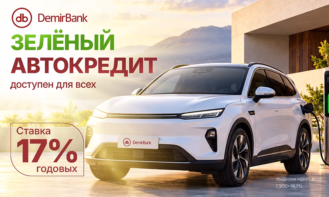 DemirBank расширяет возможности покупки электромобилей