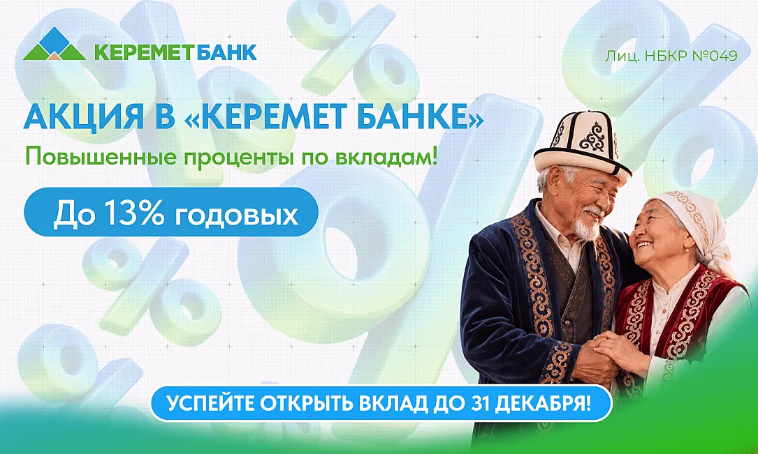 «Керемет Банк» предлагает пенсионерам до 13% годовых по вкладу в сомах