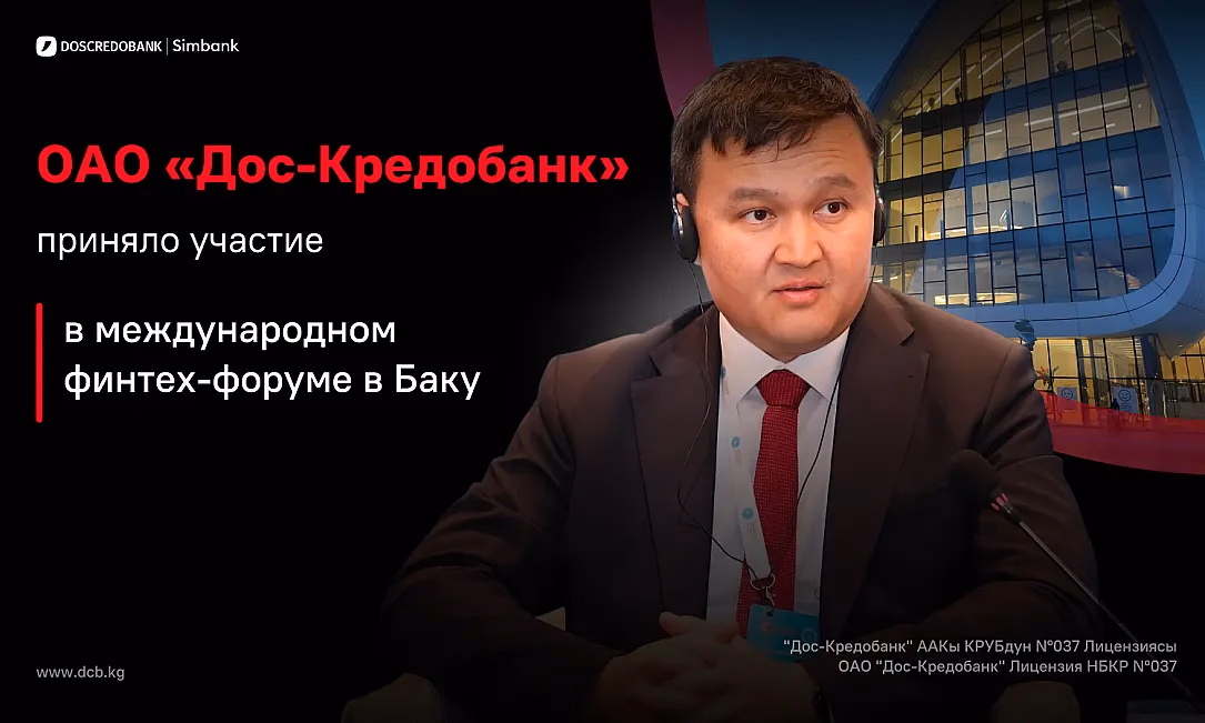 ОАО «Дос-Кредобанк» представило инициативу цифровой интеграции тюркских государств на международном финтех-форуме в Баку