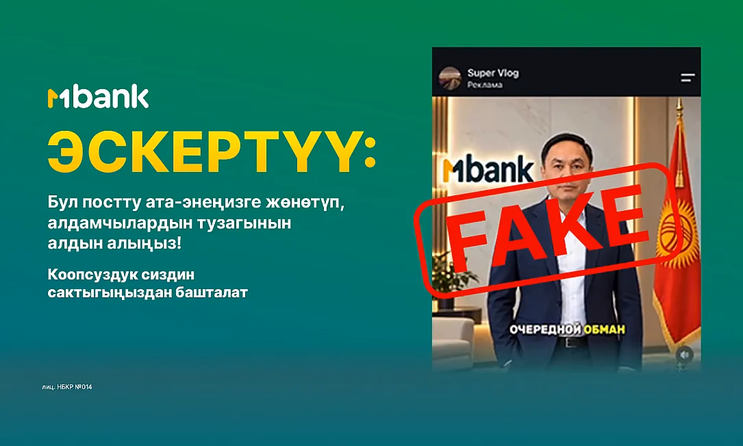 Акчаңызды алдамчылар уурдап кеткиче, бул постту ата-энеңизге жөнөтүңүз!