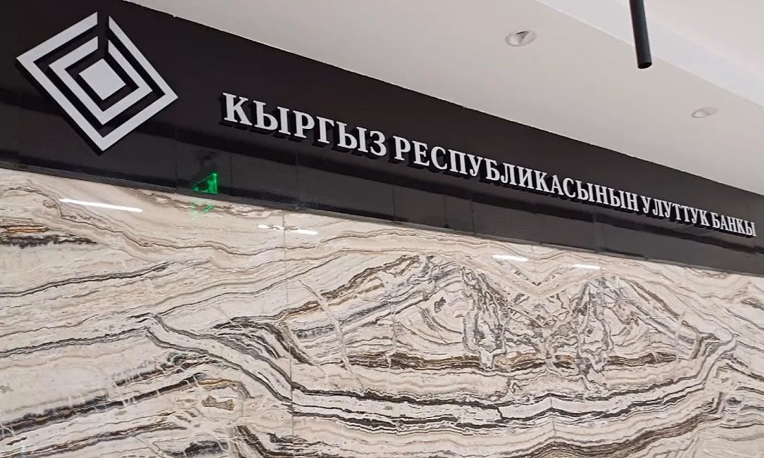 Нацбанк КР инициировал масштабные поправки в банковское законодательство