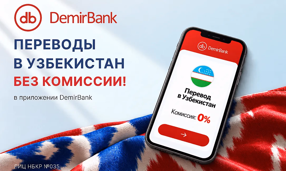 Из Кыргызстана в Узбекистан - без комиссии: DemirBank упрощает денежные переводы