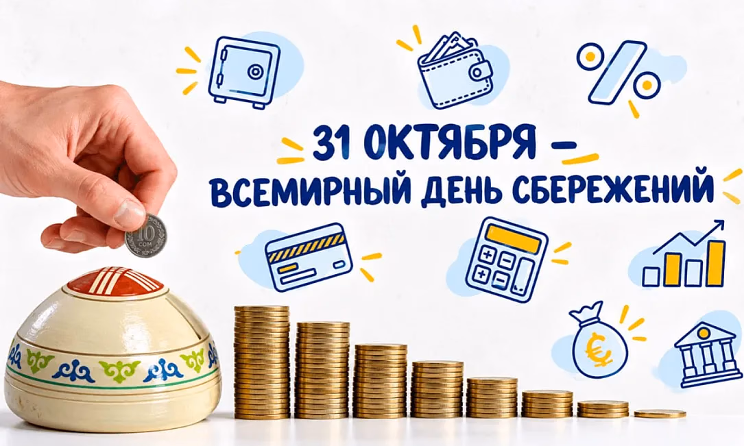 Нацбанк и его партнеры проведут 240 мероприятий в рамках World Savings Day - 2026