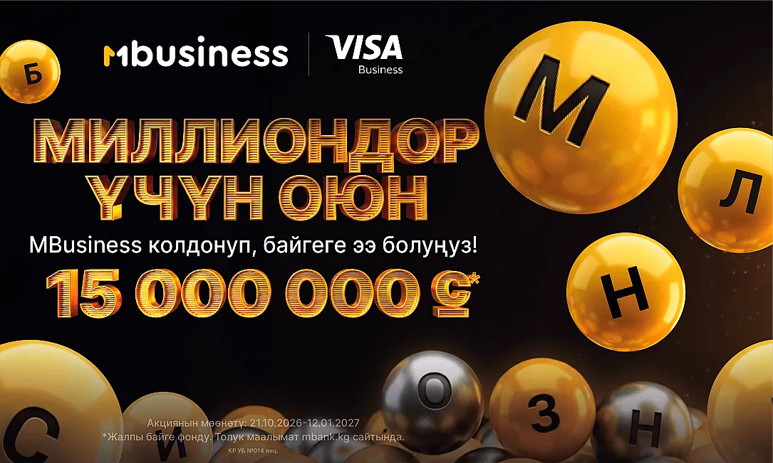 Байге фонду — 15 млн сомдон ашык: MBusiness ишкерлер үчүн акция баштады