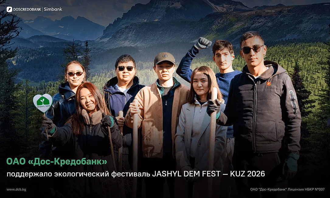 ОАО «Дос-Кредобанк» поддержало экологический фестиваль JASHYL DEM FEST - KUZ 2026