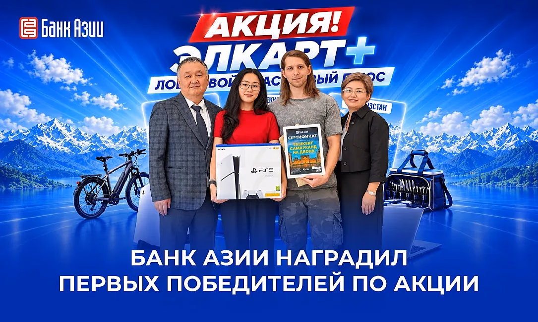 ЗАО «Банк Азии» наградило первых победителей акции Элкарт+