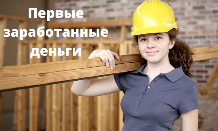 Конкурс о первых заработанных деньгах